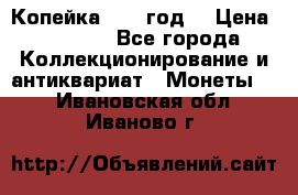 Копейка 1728 год. › Цена ­ 2 500 - Все города Коллекционирование и антиквариат » Монеты   . Ивановская обл.,Иваново г.